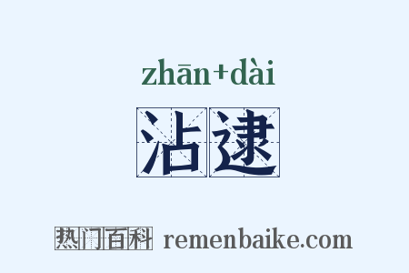 沾逮是什么意思的图片